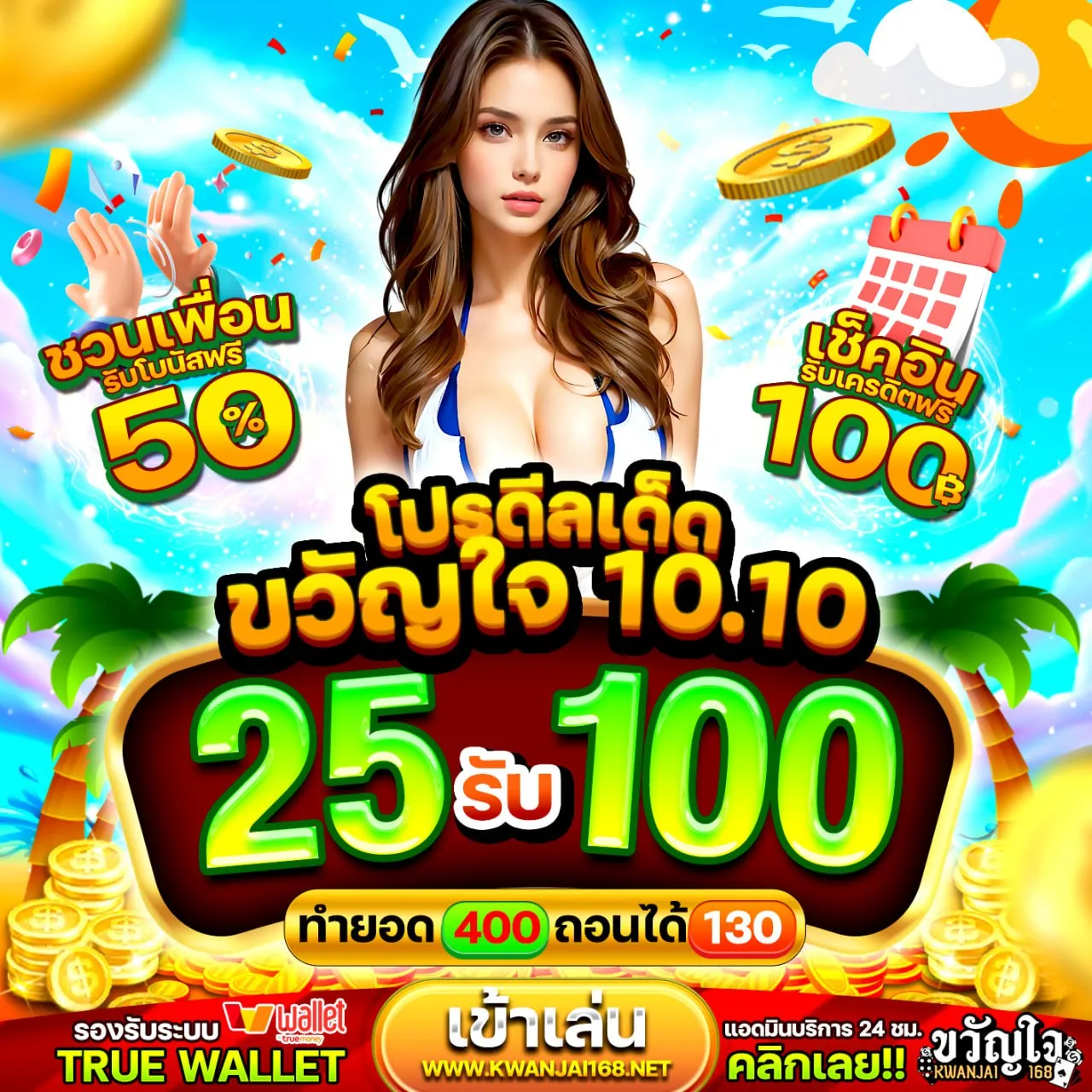 ฝาก 20 รับ 100 ทำยอด 400 ถอนได้เลย